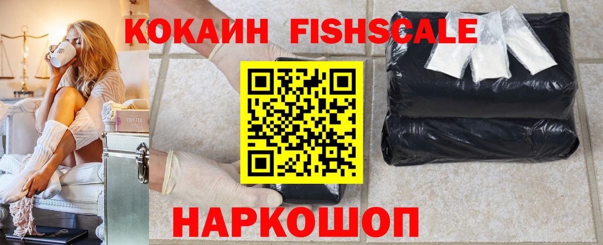 COCAIN FishScale  КОКАИН  Иваново  Вход с VPN 
